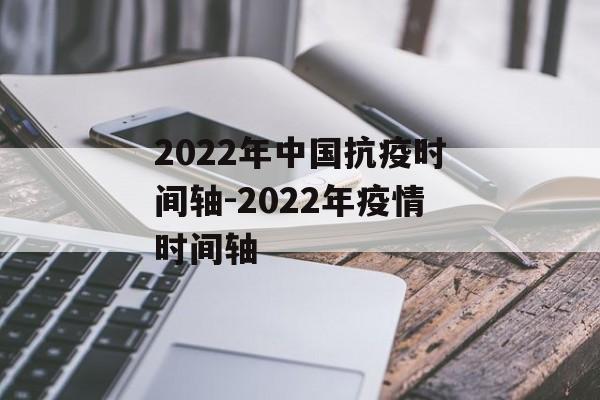 2022年中国抗疫时间轴-2022年疫情时间轴